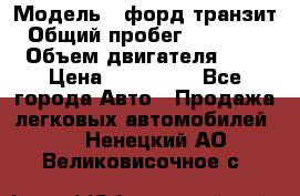  › Модель ­ форд.транзит › Общий пробег ­ 250 000 › Объем двигателя ­ 2 › Цена ­ 250 000 - Все города Авто » Продажа легковых автомобилей   . Ненецкий АО,Великовисочное с.